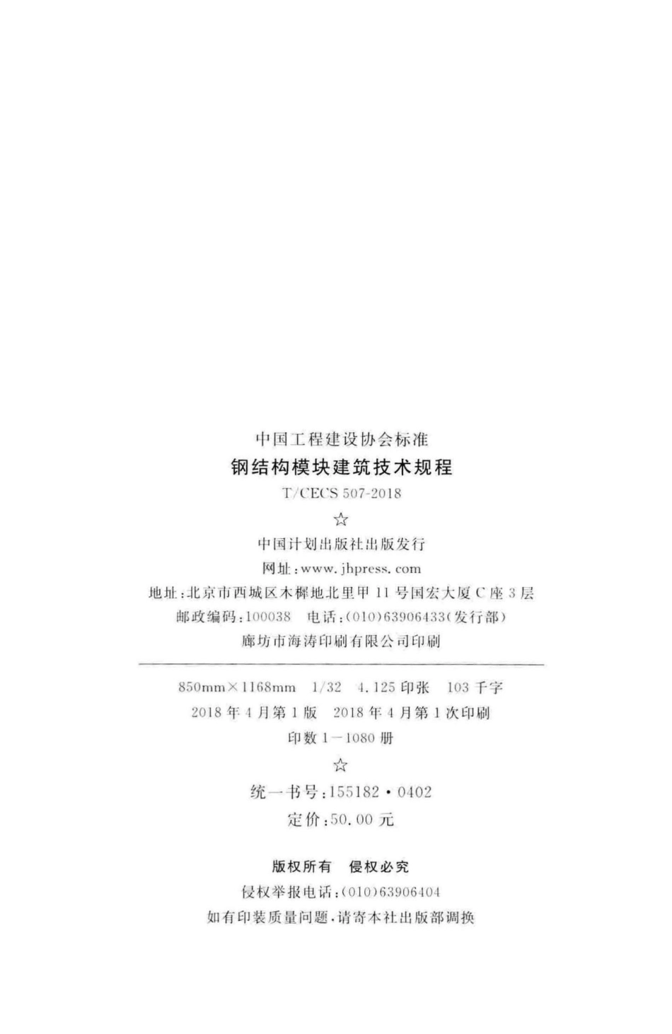 CECS507-2018：钢结构模块建筑技术规程.pdf_第3页