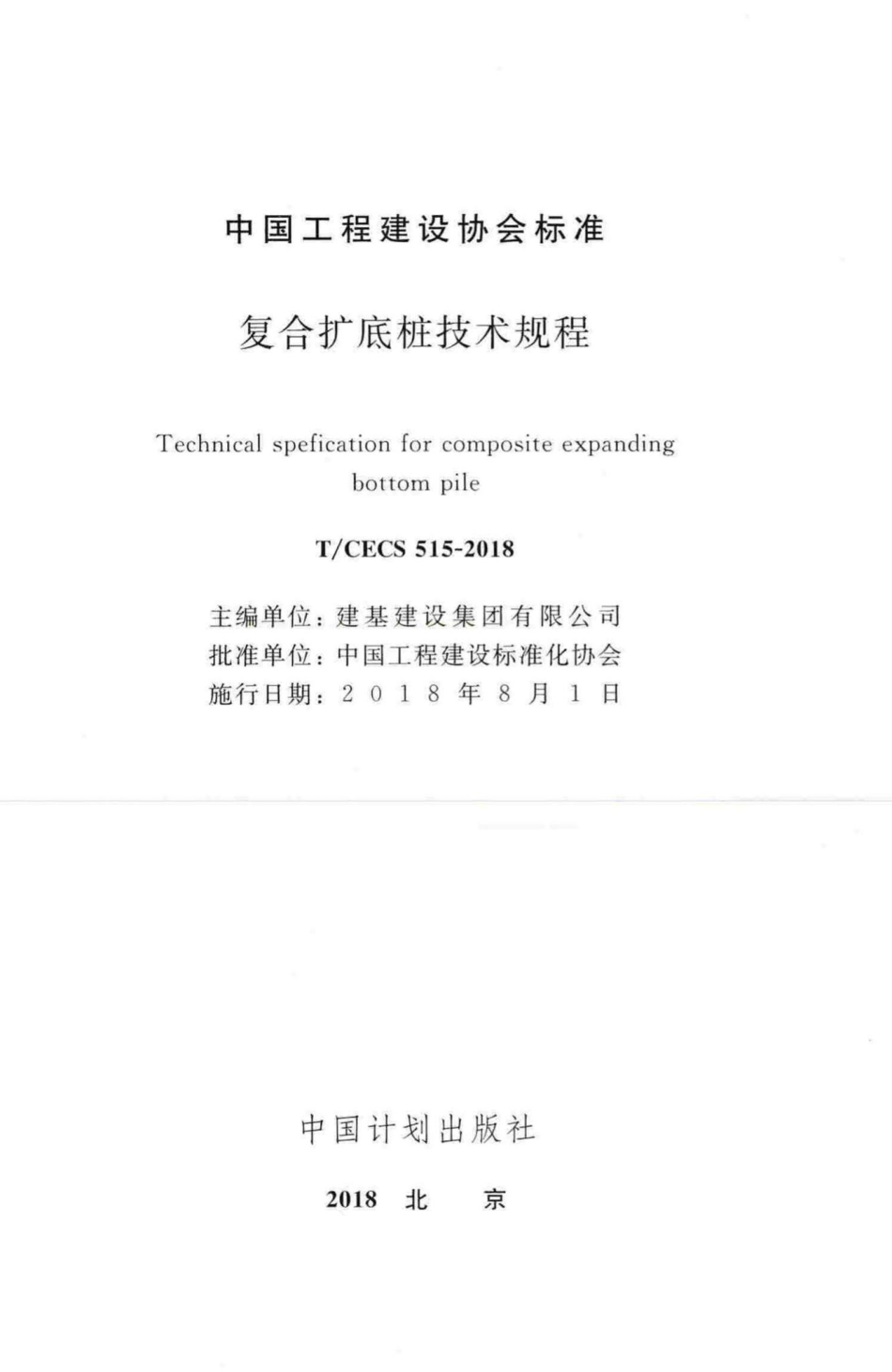 CECS515-2018：复合扩底桩技术规程.pdf_第2页