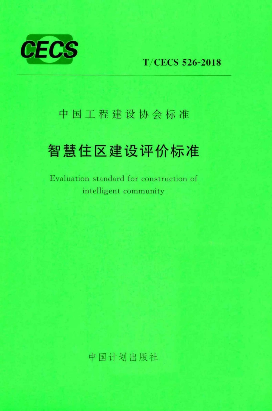 CECS526-2018：智慧住区建设评价标准.pdf_第1页