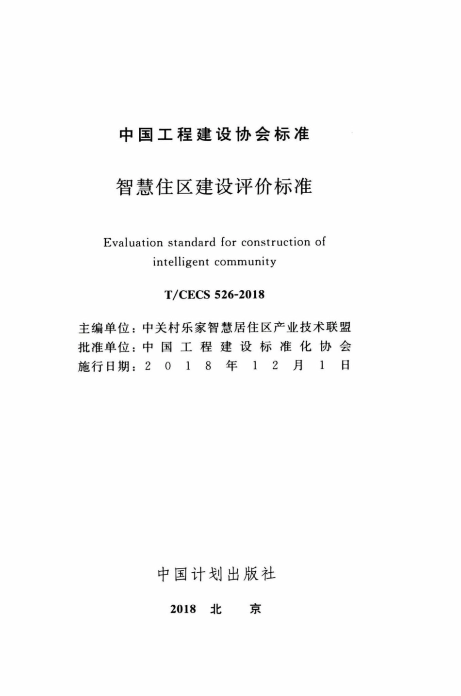 CECS526-2018：智慧住区建设评价标准.pdf_第2页