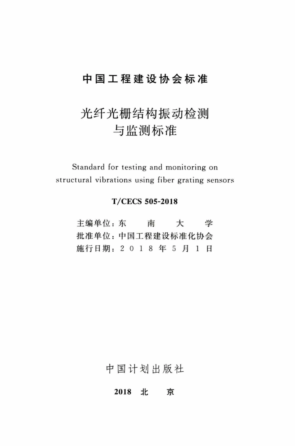 CECS505-2018：光纤光栅结构振动检测与监测标准.pdf_第2页