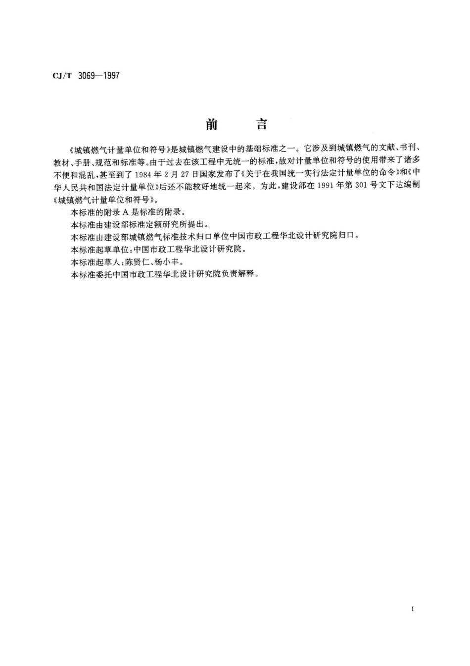 CJ-T3069-1997：城镇燃气计量单位和符号.pdf_第2页