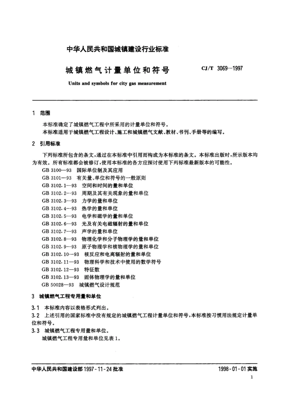 CJ-T3069-1997：城镇燃气计量单位和符号.pdf_第3页