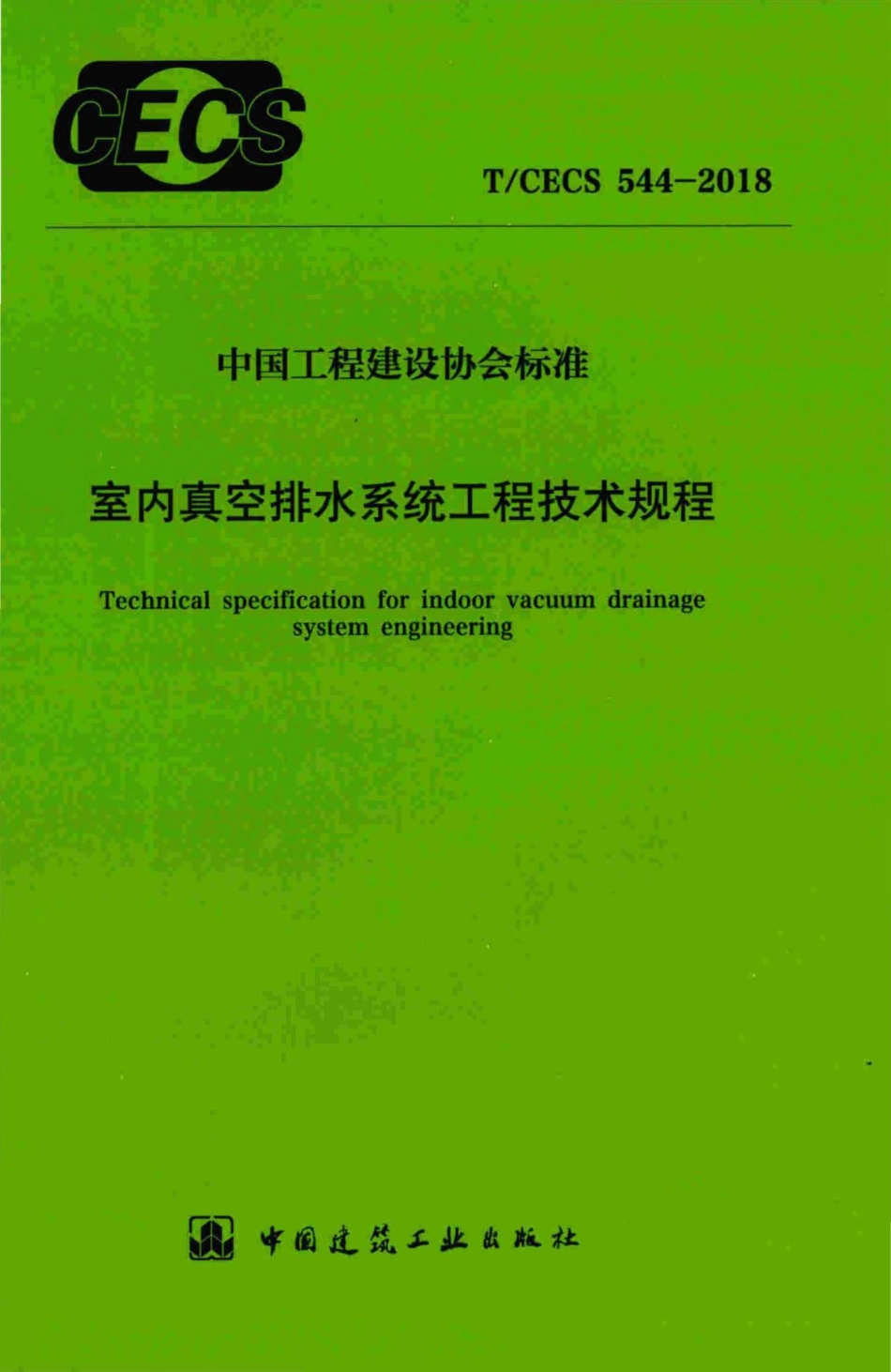 CECS544-2018：室内真空排水系统工程技术规程.pdf_第1页