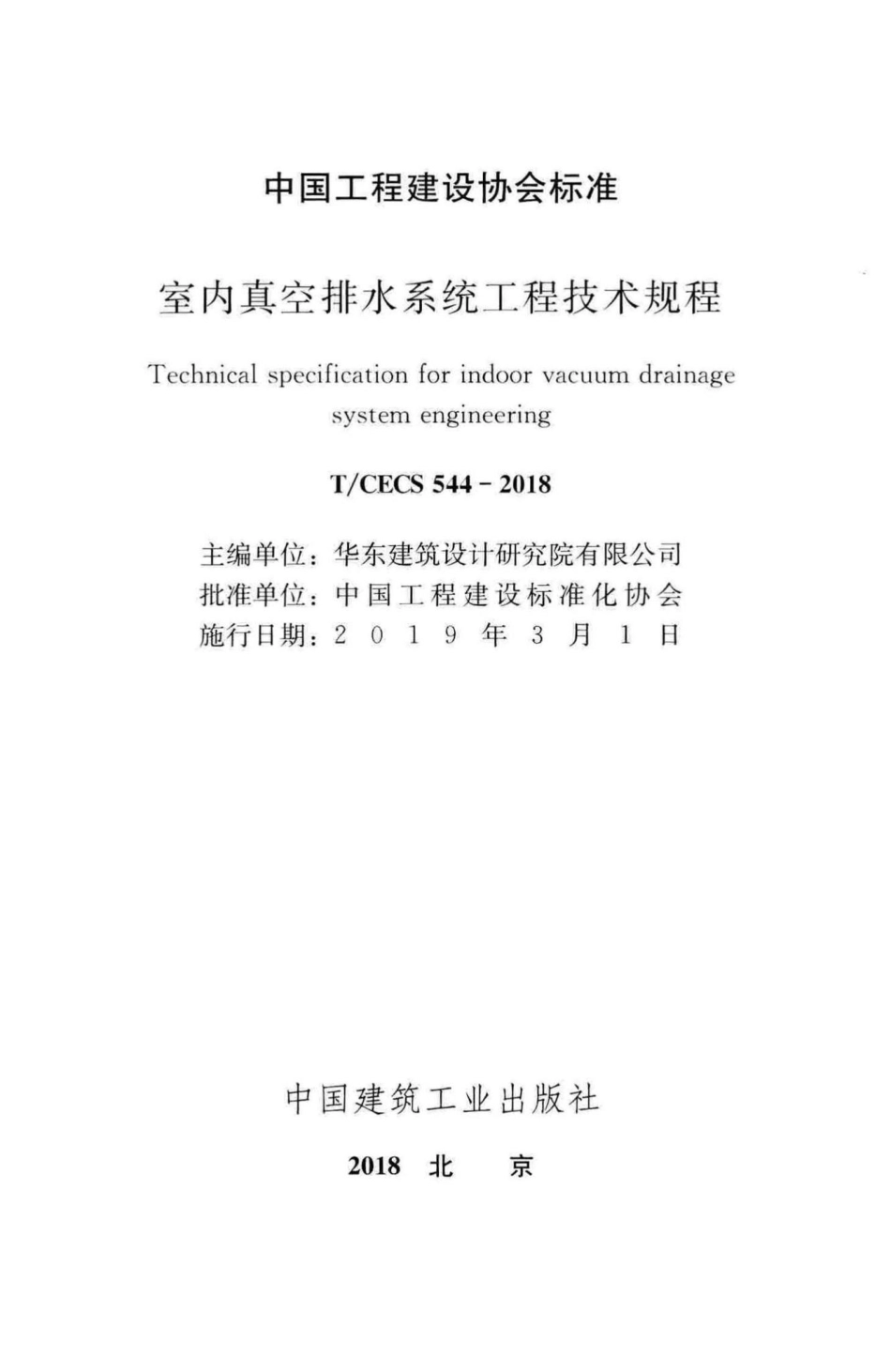 CECS544-2018：室内真空排水系统工程技术规程.pdf_第2页