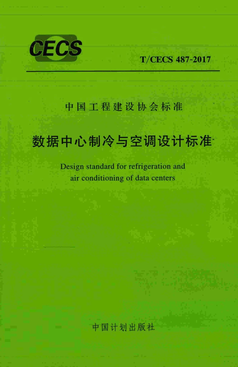 CECS487-2017：数据中心制冷与空调设计标准.pdf_第1页