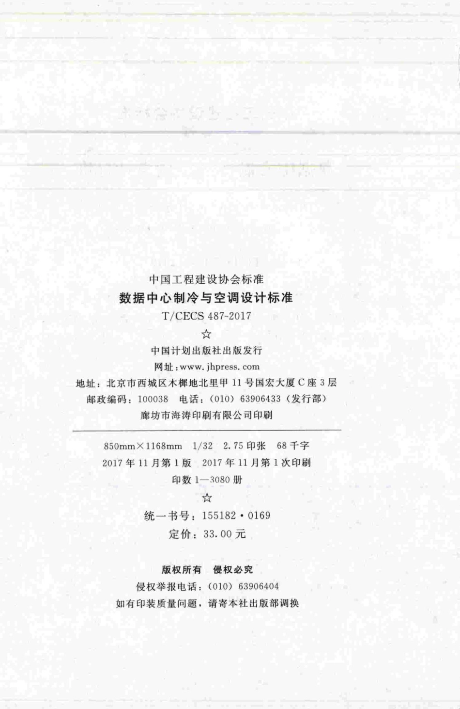 CECS487-2017：数据中心制冷与空调设计标准.pdf_第2页