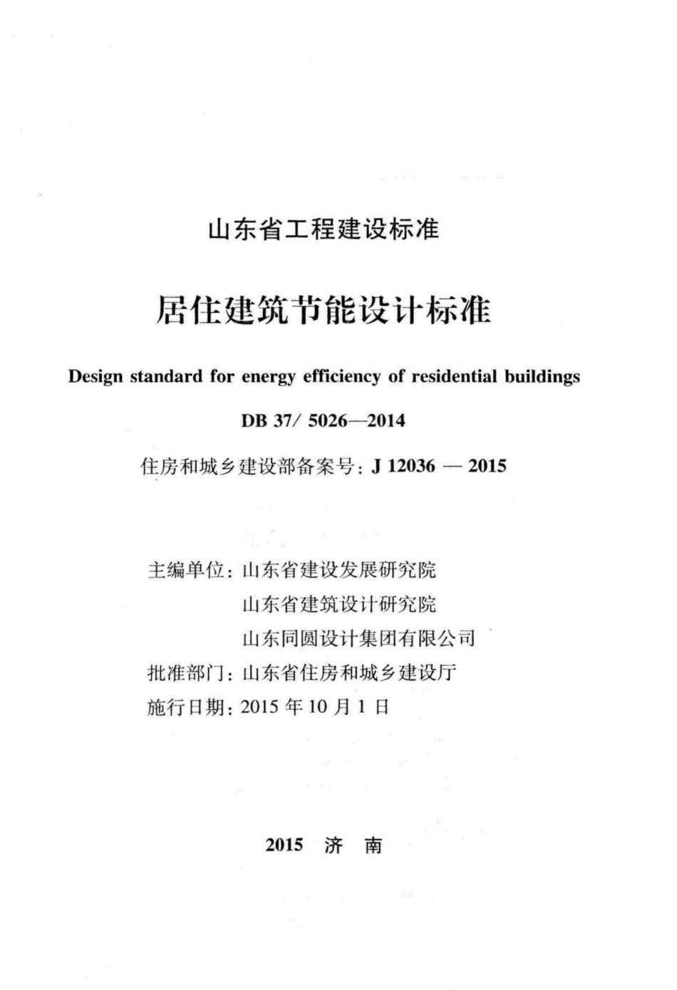 5026-2014：居住建筑节能设计标准.pdf_第2页