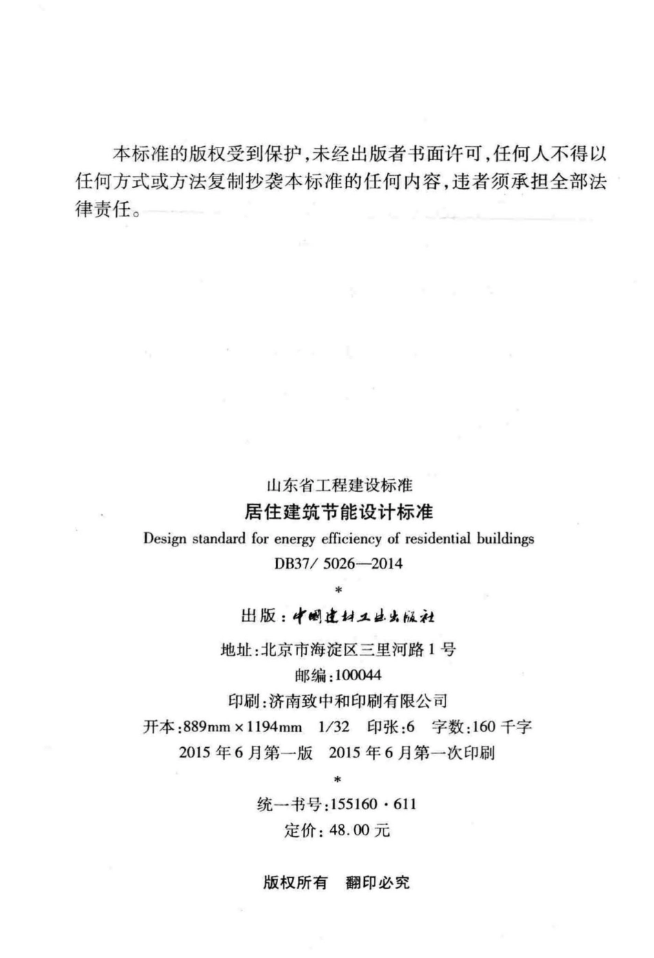 5026-2014：居住建筑节能设计标准.pdf_第3页