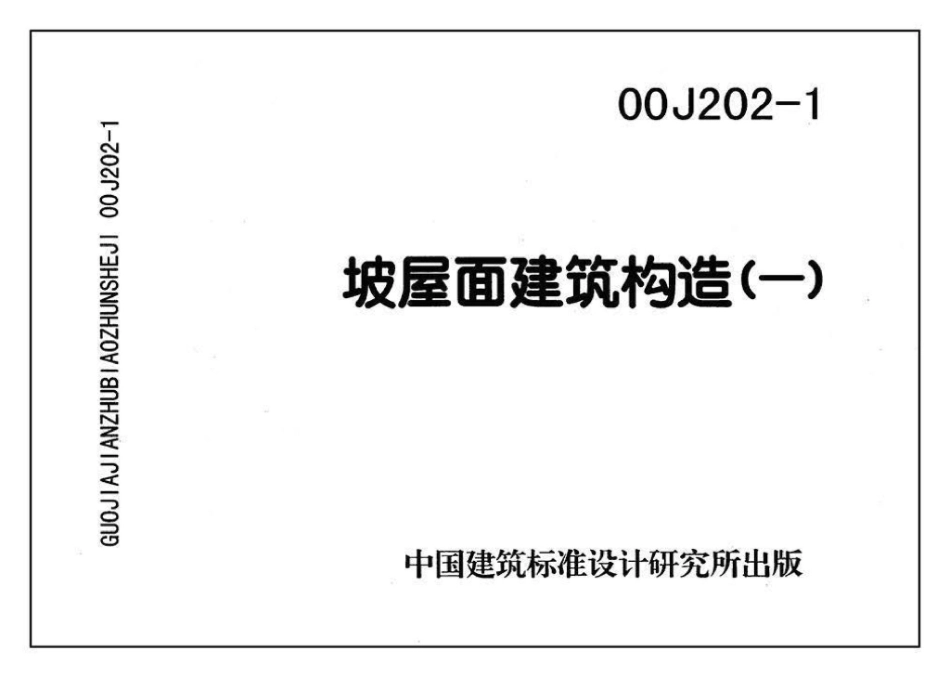 00J202-1、00(03)J202-1：坡屋面建筑构造（一）（含2003年局部修改版）.pdf_第3页