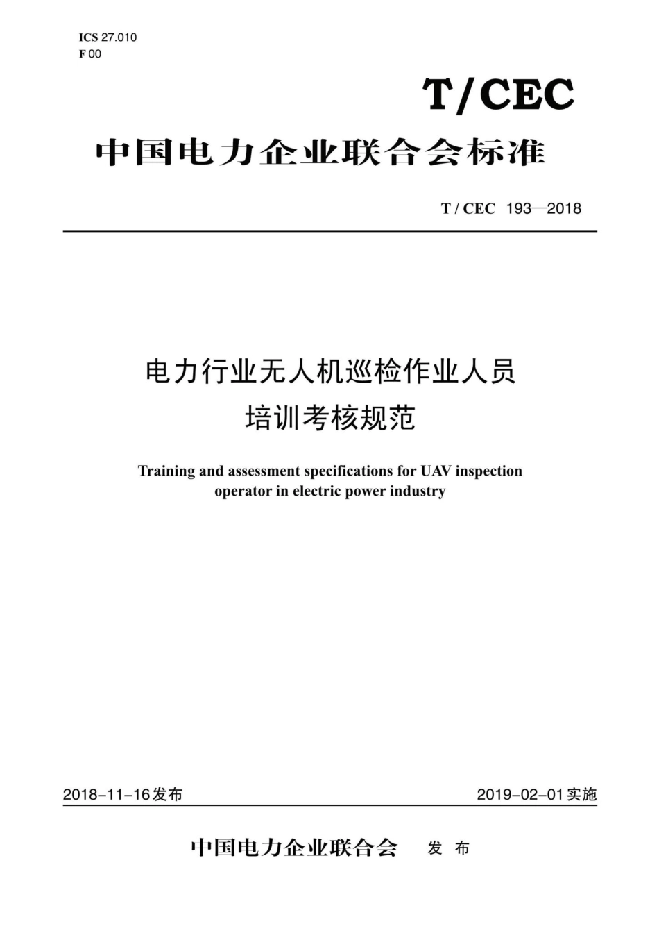 CEC193-2018：电力行业无人机巡检作业人员培训考核规范.pdf_第1页