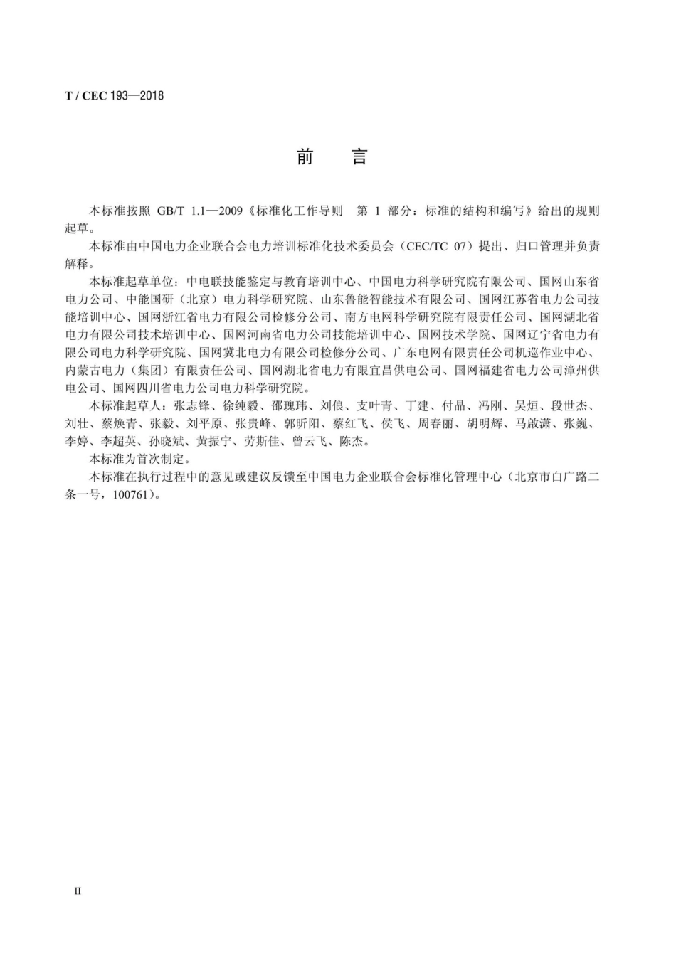 CEC193-2018：电力行业无人机巡检作业人员培训考核规范.pdf_第3页