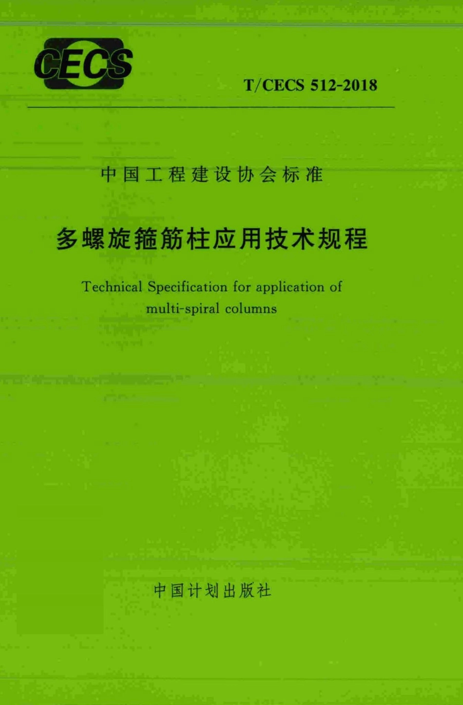 CECS512-2018：多螺旋箍筋柱应用技术规程.pdf_第1页