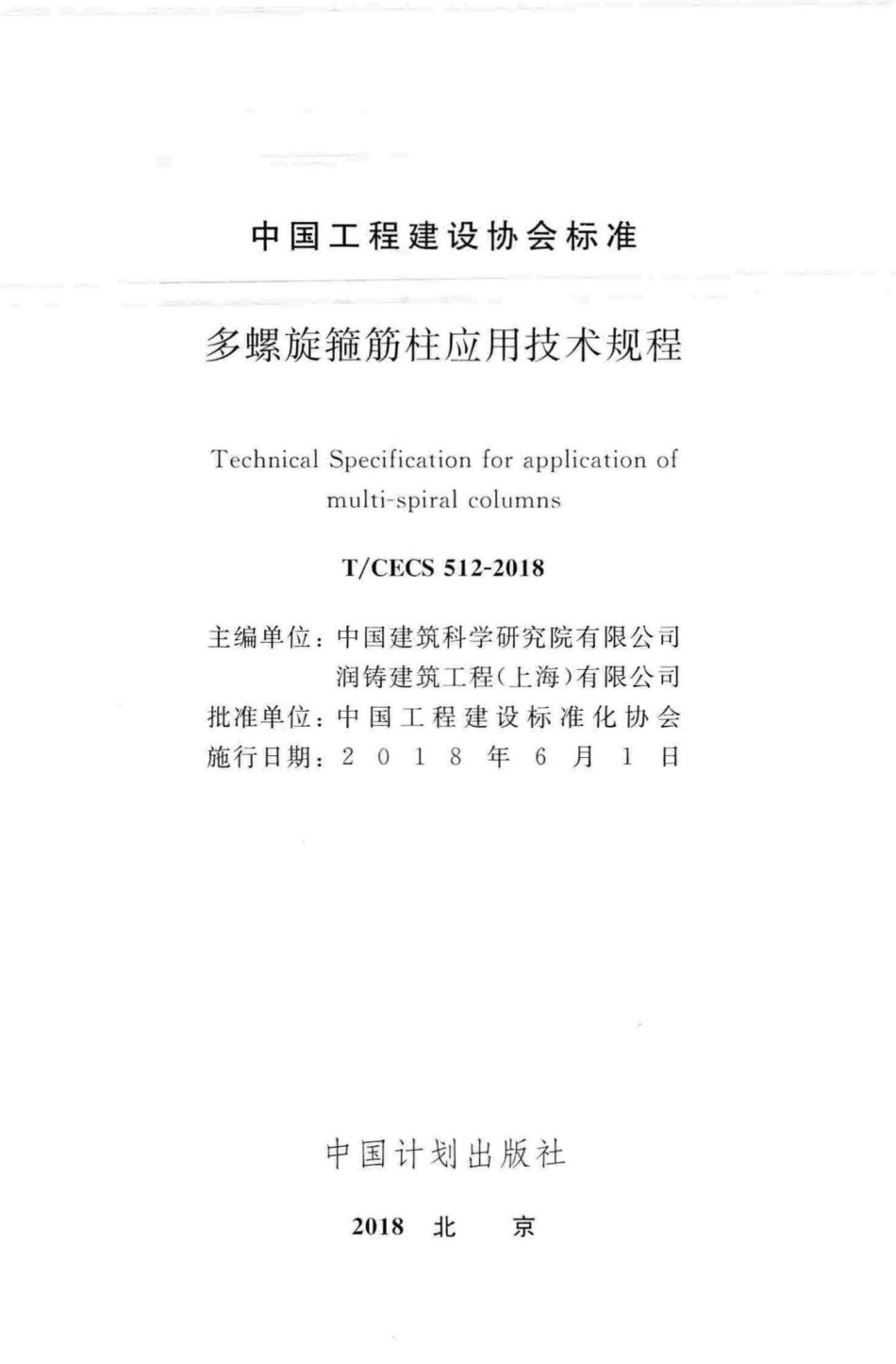 CECS512-2018：多螺旋箍筋柱应用技术规程.pdf_第2页