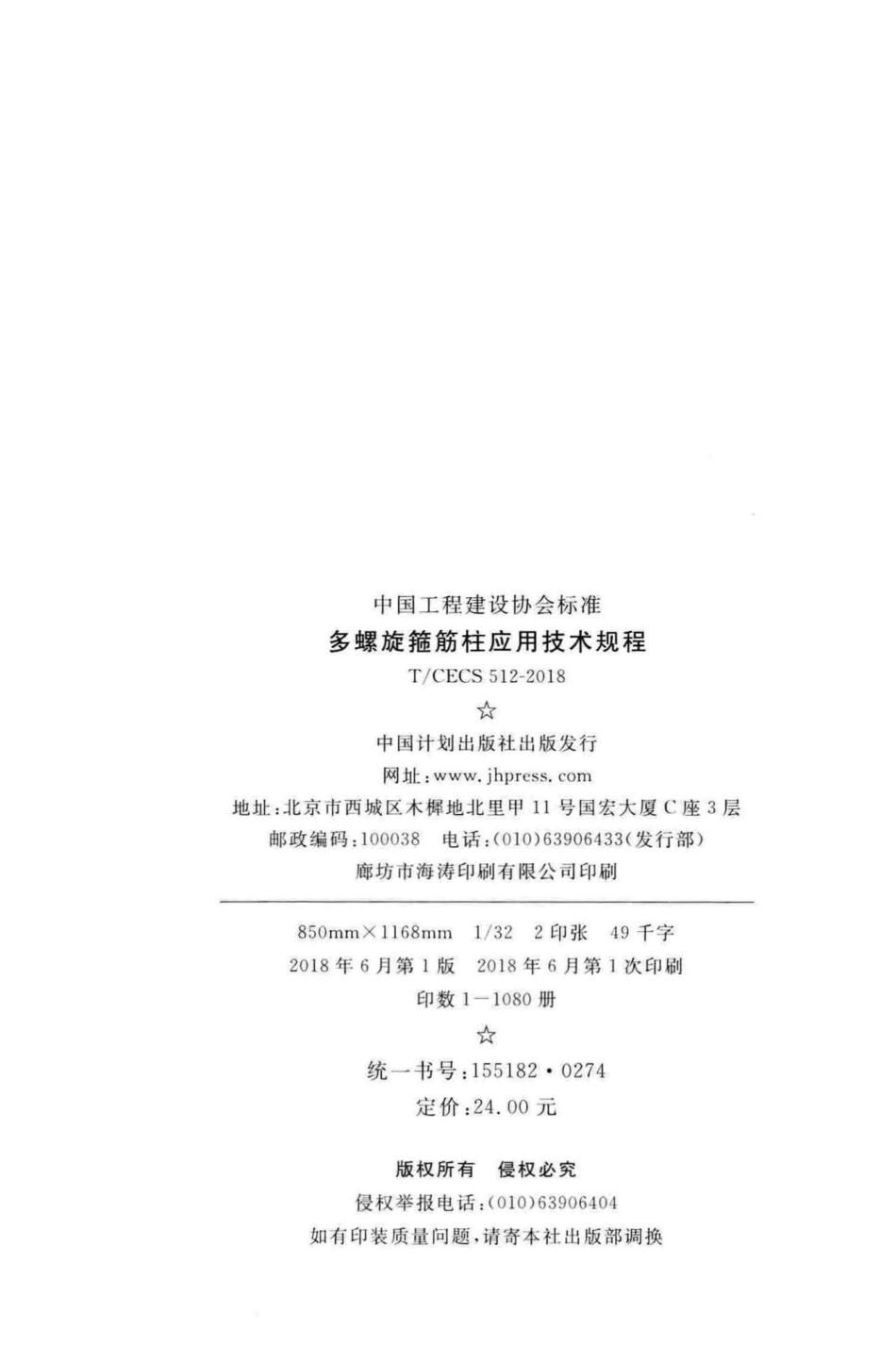 CECS512-2018：多螺旋箍筋柱应用技术规程.pdf_第3页