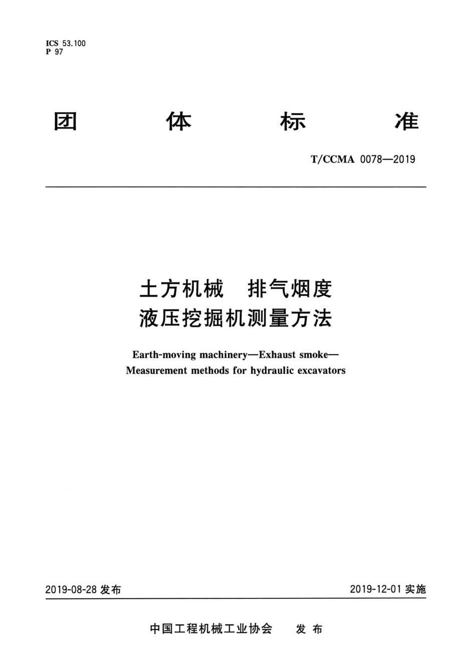CCMA0078-2019：土方机械排气烟度液压挖掘机测量方法.pdf_第1页