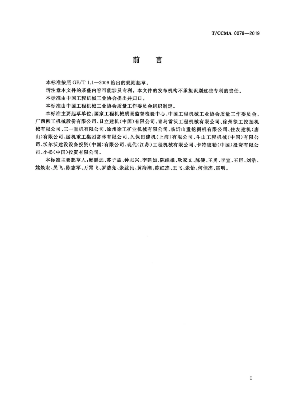 CCMA0078-2019：土方机械排气烟度液压挖掘机测量方法.pdf_第2页