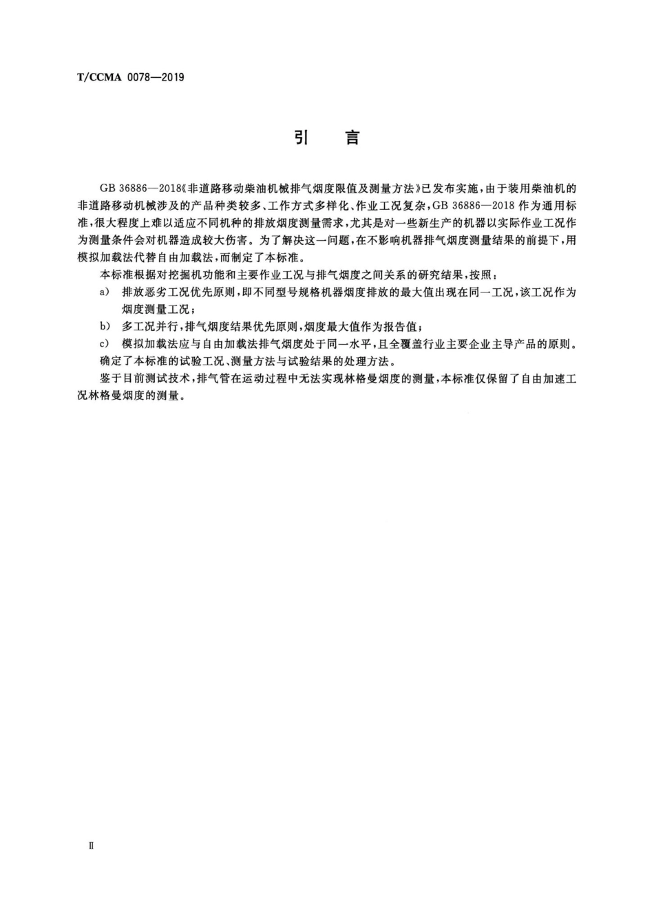 CCMA0078-2019：土方机械排气烟度液压挖掘机测量方法.pdf_第3页