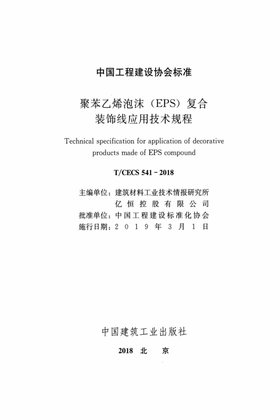 CECS541-2018：聚苯乙烯泡沫（EPS）复合装饰线应用技术规程.pdf_第2页