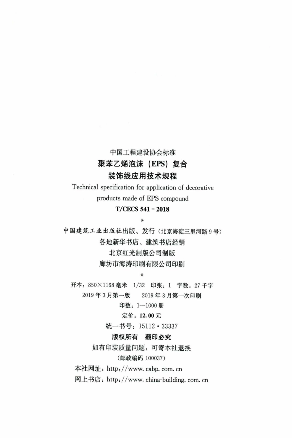 CECS541-2018：聚苯乙烯泡沫（EPS）复合装饰线应用技术规程.pdf_第3页