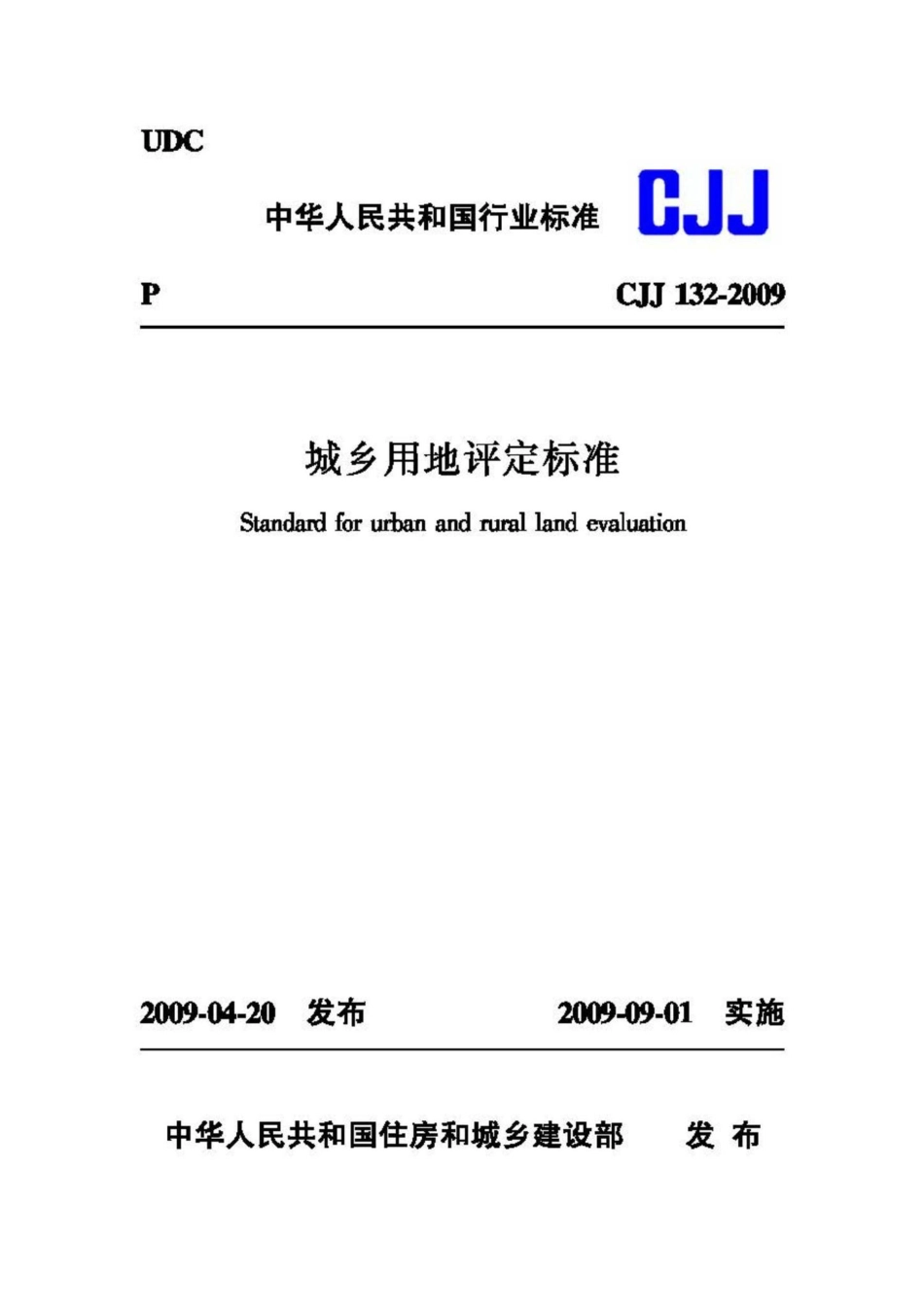 CJJ132-2009：城乡用地评定标准.pdf_第1页