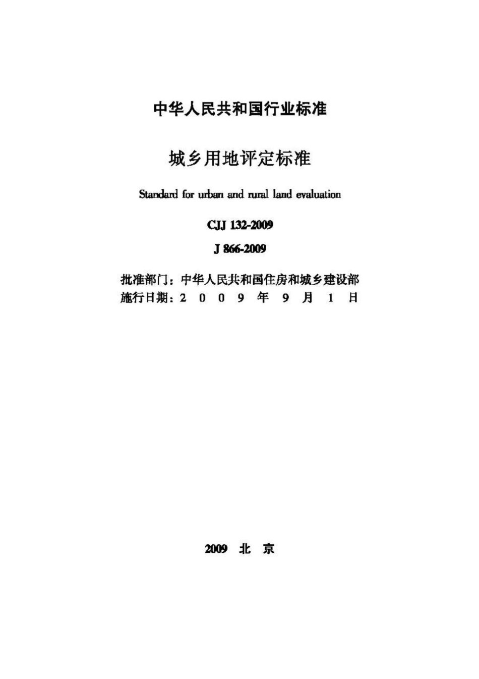 CJJ132-2009：城乡用地评定标准.pdf_第2页