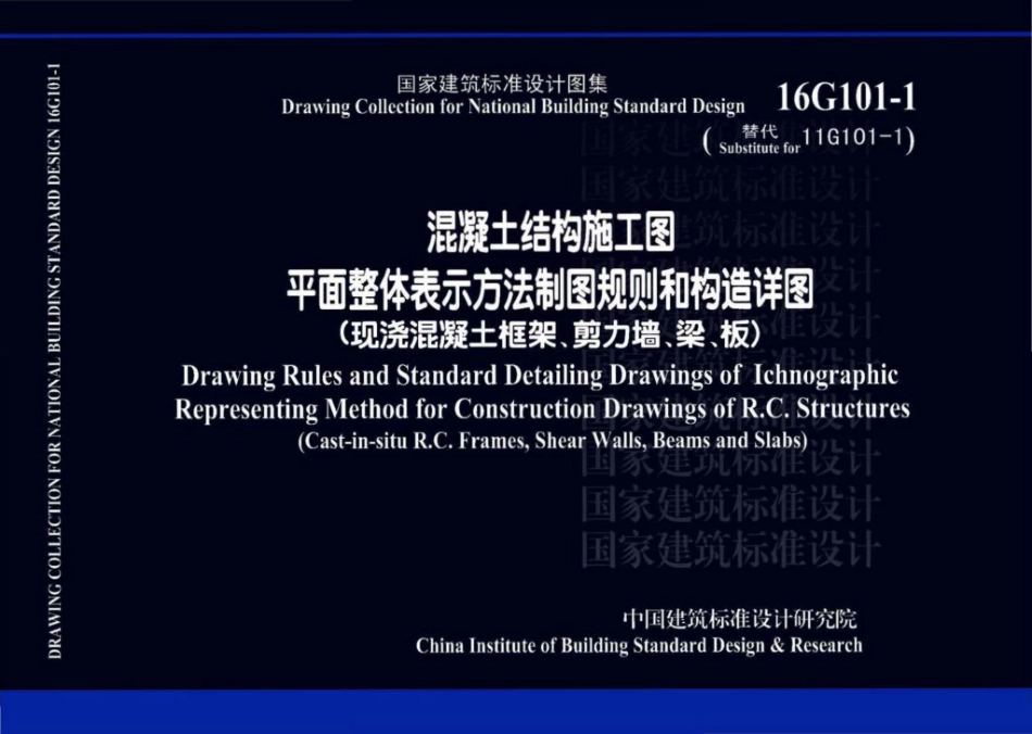 B16G101-1：中英文双语版16G101-1.pdf_第1页