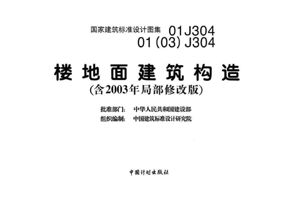 01J304、01(03)J304：楼地面建筑构造(含2003年局部修改版).pdf_第3页