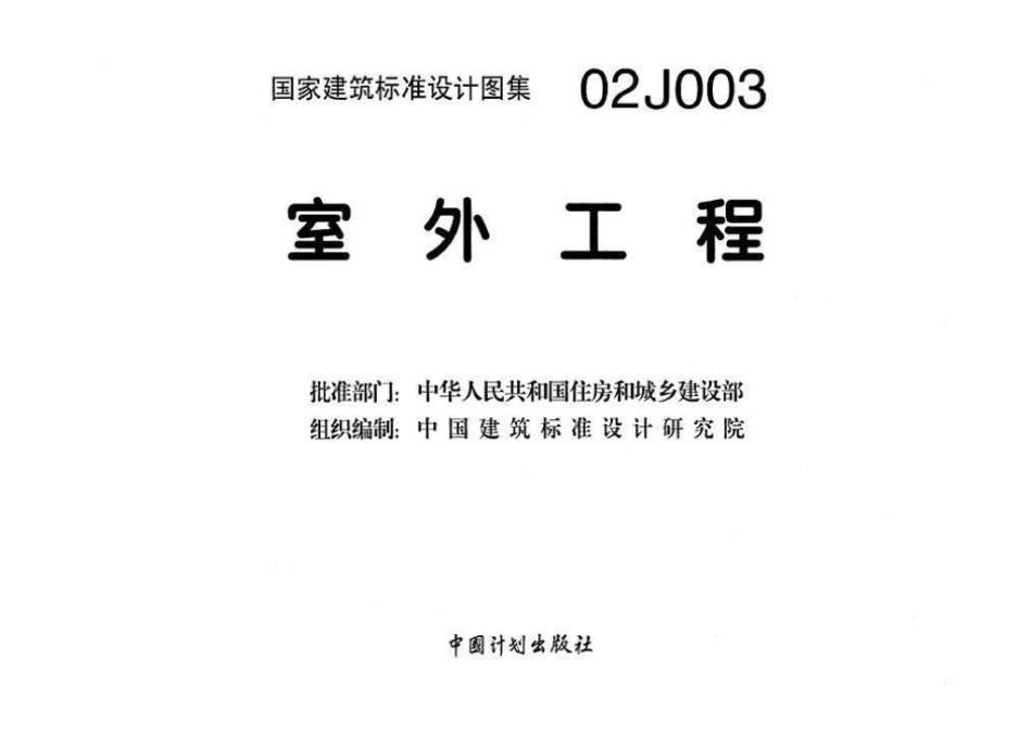 02J003：室外工程.pdf_第3页