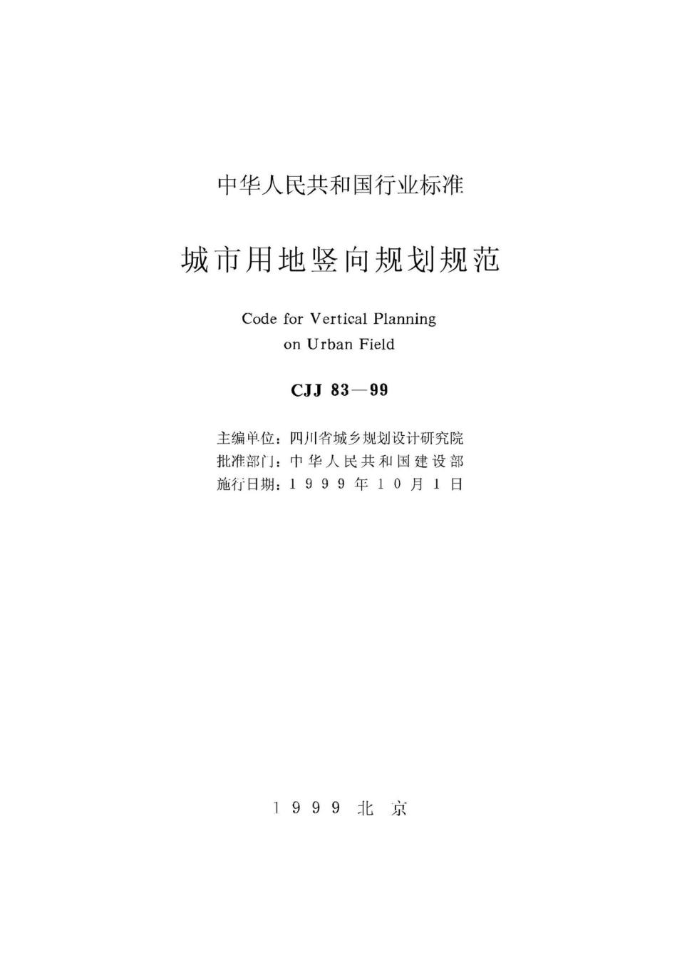 CJJ83-99：城市用地竖向规划规范.pdf_第2页