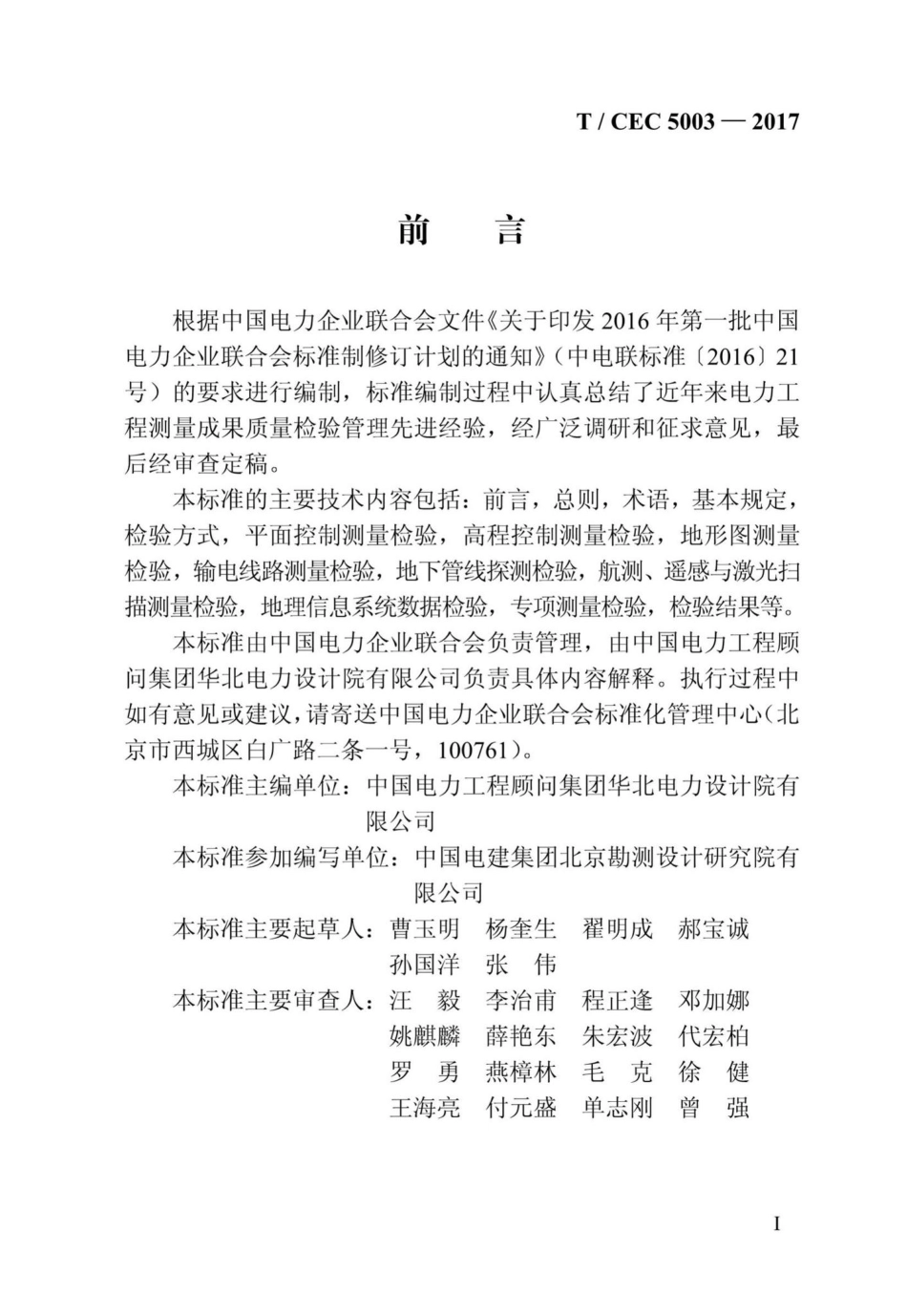 CEC5003-2017：电力工程测量成果质量检验规程.pdf_第3页