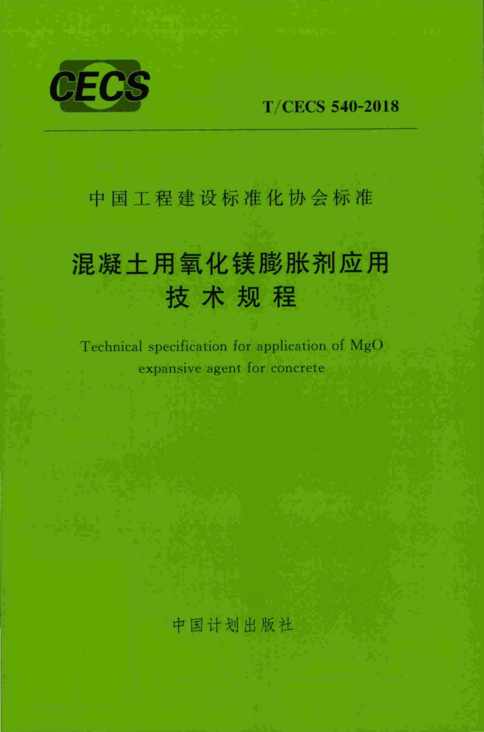 CECS540-2018：混凝土用氧化镁膨胀剂应用技术规程.pdf_第1页