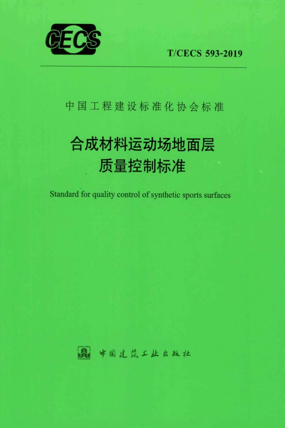 CECS593-2019：合成材料运动场地面层质量控制标准.pdf_第1页