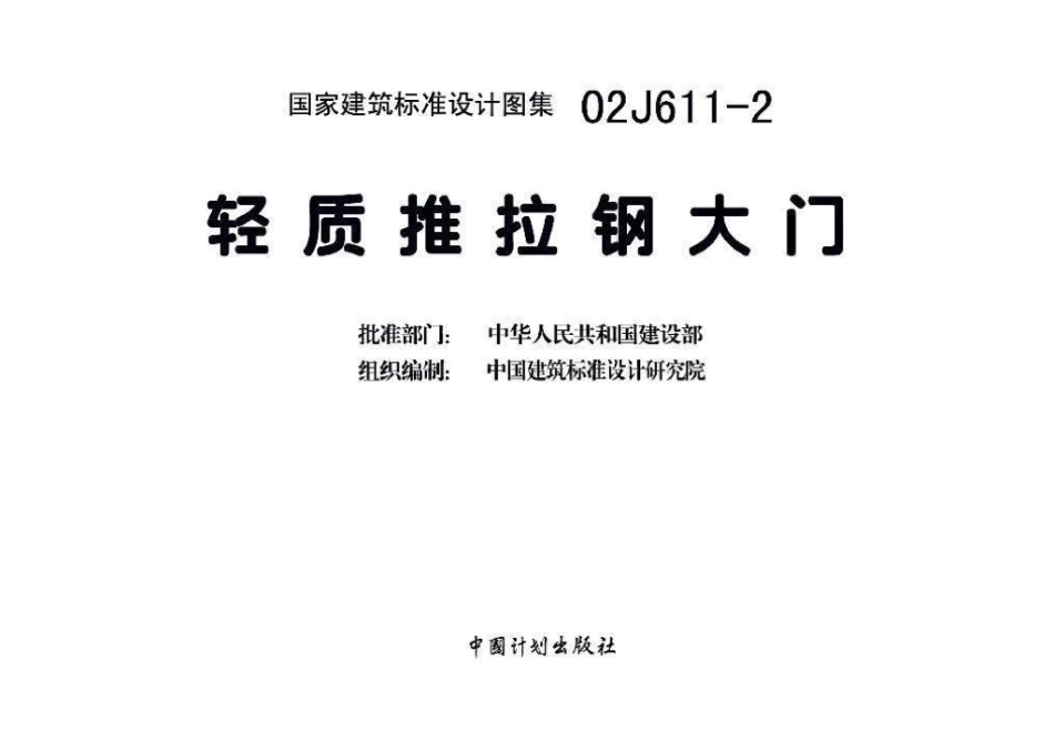 02J611-2：轻质推拉钢大门.pdf_第3页