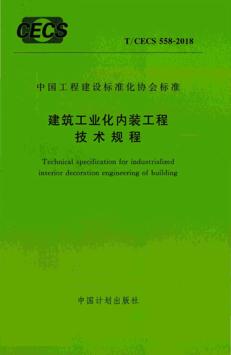 CECS558-2018：建筑工业化内装工程技术规程.pdf_第1页