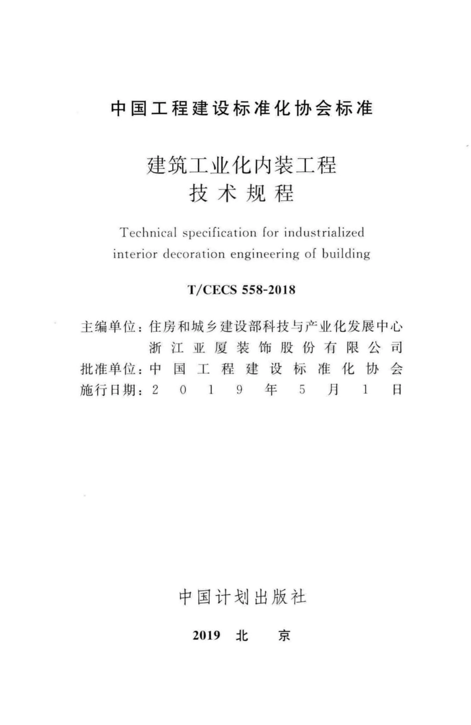 CECS558-2018：建筑工业化内装工程技术规程.pdf_第2页