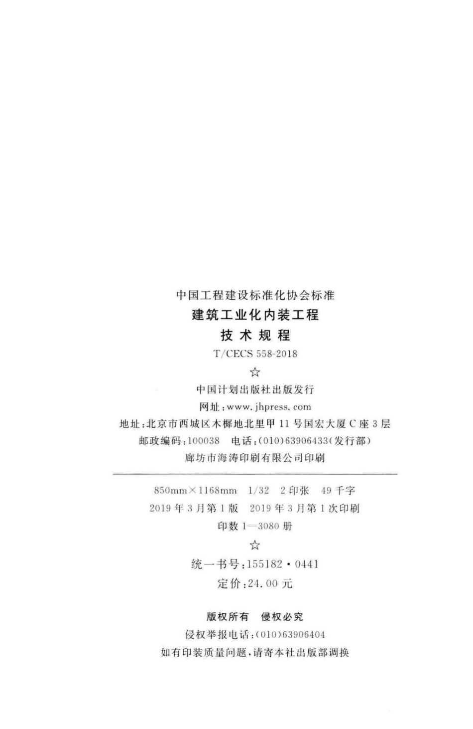 CECS558-2018：建筑工业化内装工程技术规程.pdf_第3页