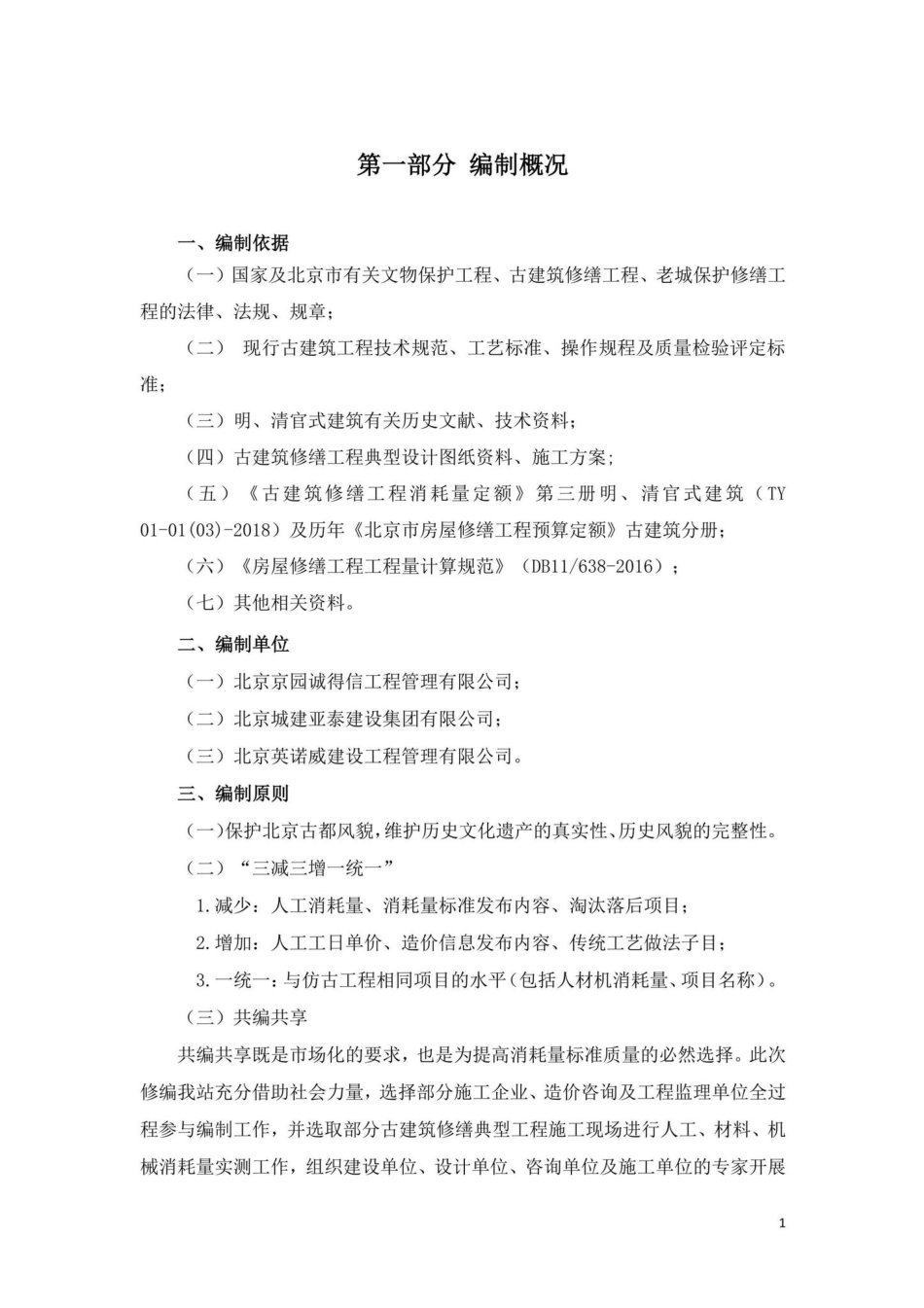 BJ-YYZNGJZ-2022：2021年《北京市房屋修缮工程计价依据—预算消耗量标准》应用指南古建筑工程.pdf_第3页