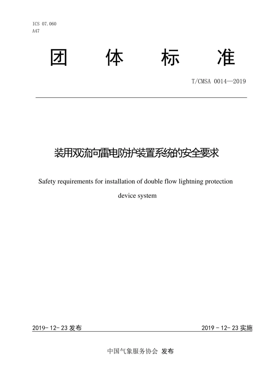 CMSA0014-2019：装用双流向雷电防护装置系统的安全要求.pdf_第1页