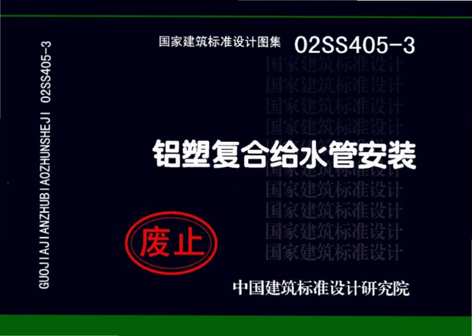 02SS405-3：铝塑复合给水管安装.pdf_第1页