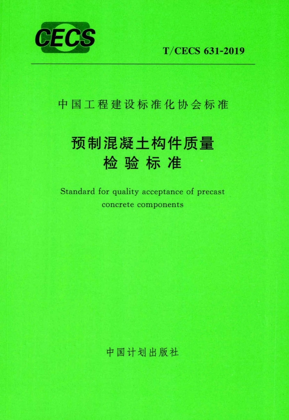 CECS631-2019：预制混凝土构件质量检验标准.pdf_第1页