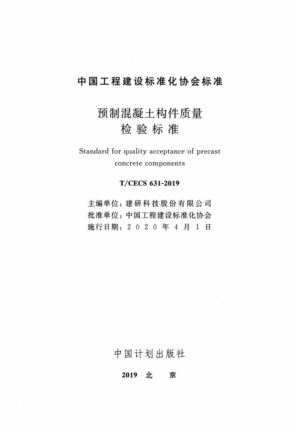 CECS631-2019：预制混凝土构件质量检验标准.pdf_第2页