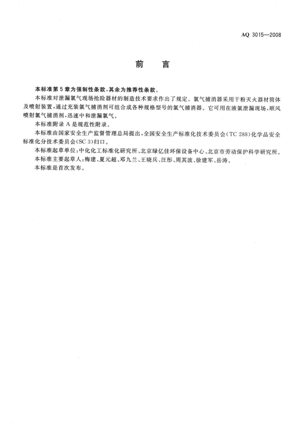 AQ3015-2008：氯气捕消器技术要求.pdf_第2页