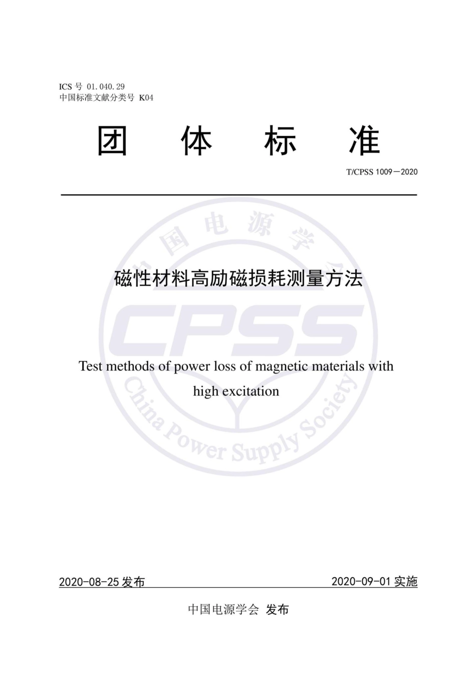 CPSS1009-2020：磁性材料高励磁损耗测量方法.pdf_第1页