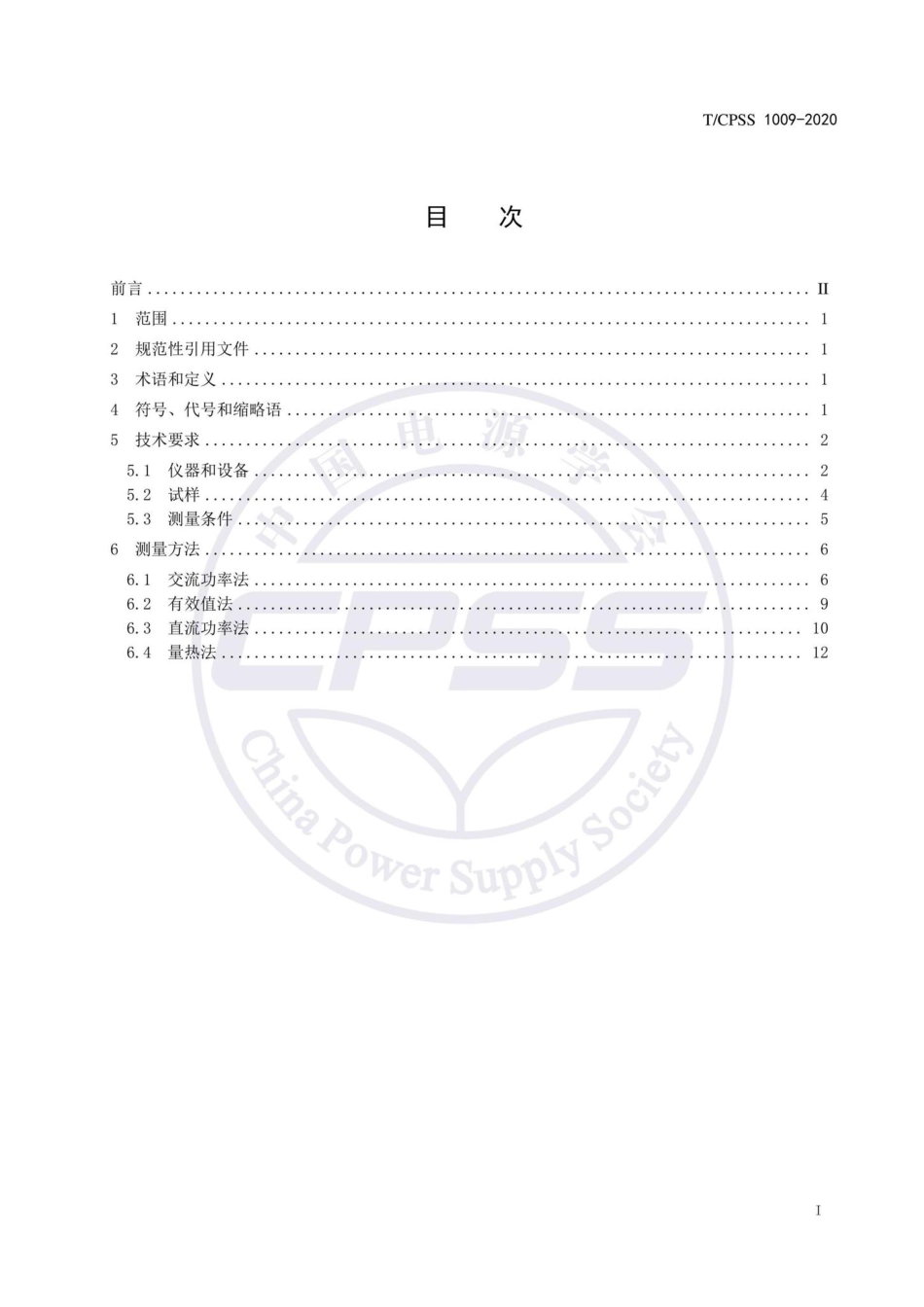 CPSS1009-2020：磁性材料高励磁损耗测量方法.pdf_第2页