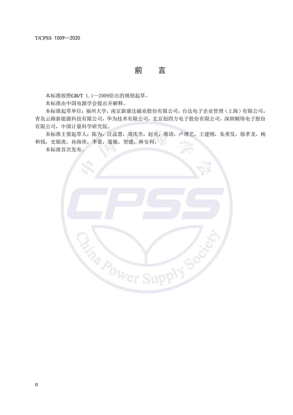 CPSS1009-2020：磁性材料高励磁损耗测量方法.pdf_第3页