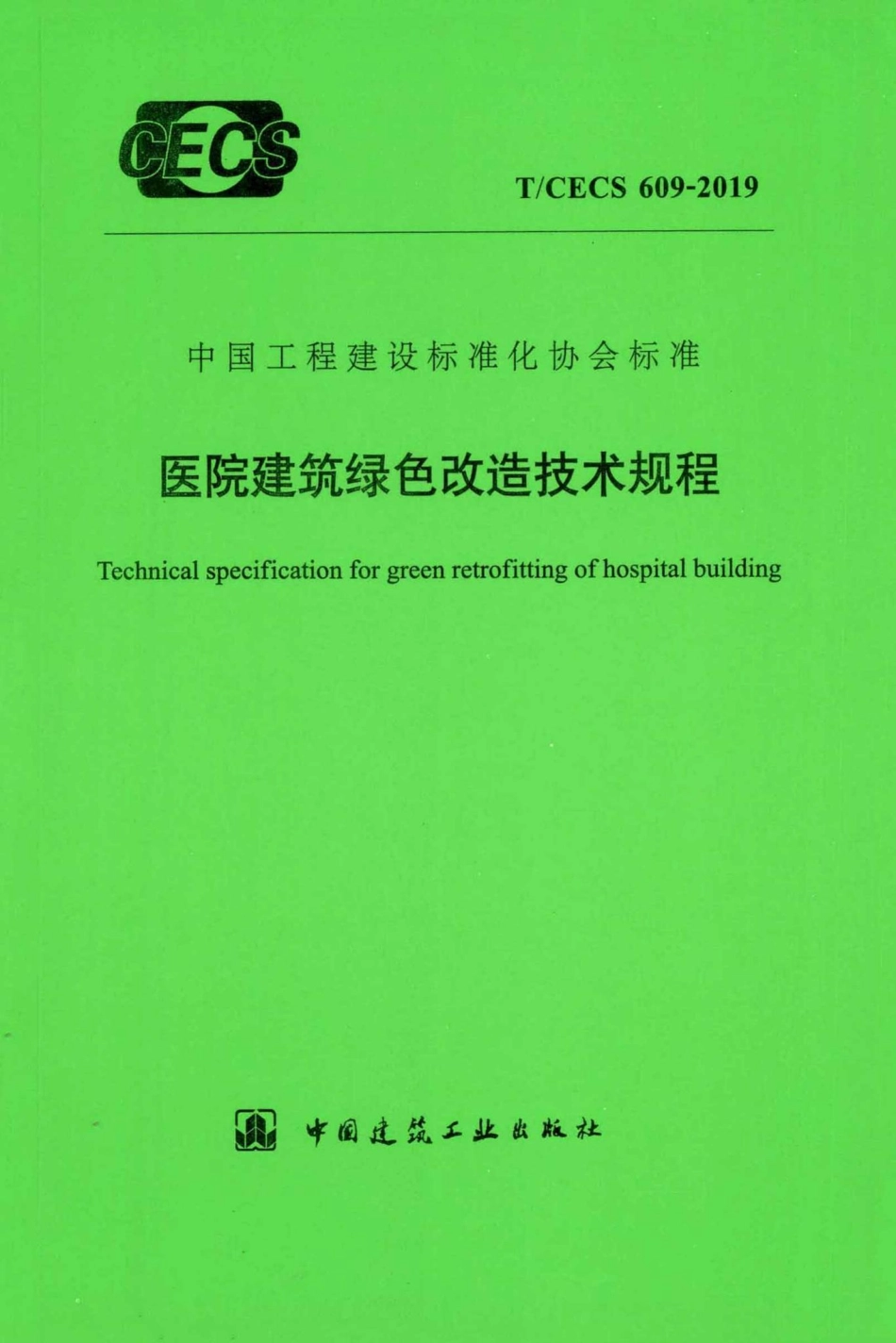CECS609-2019：医院建筑绿色改造技术规程.pdf_第1页