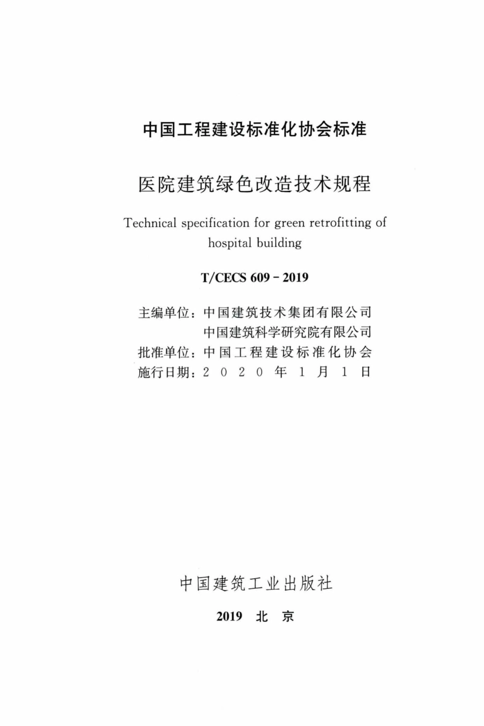 CECS609-2019：医院建筑绿色改造技术规程.pdf_第2页