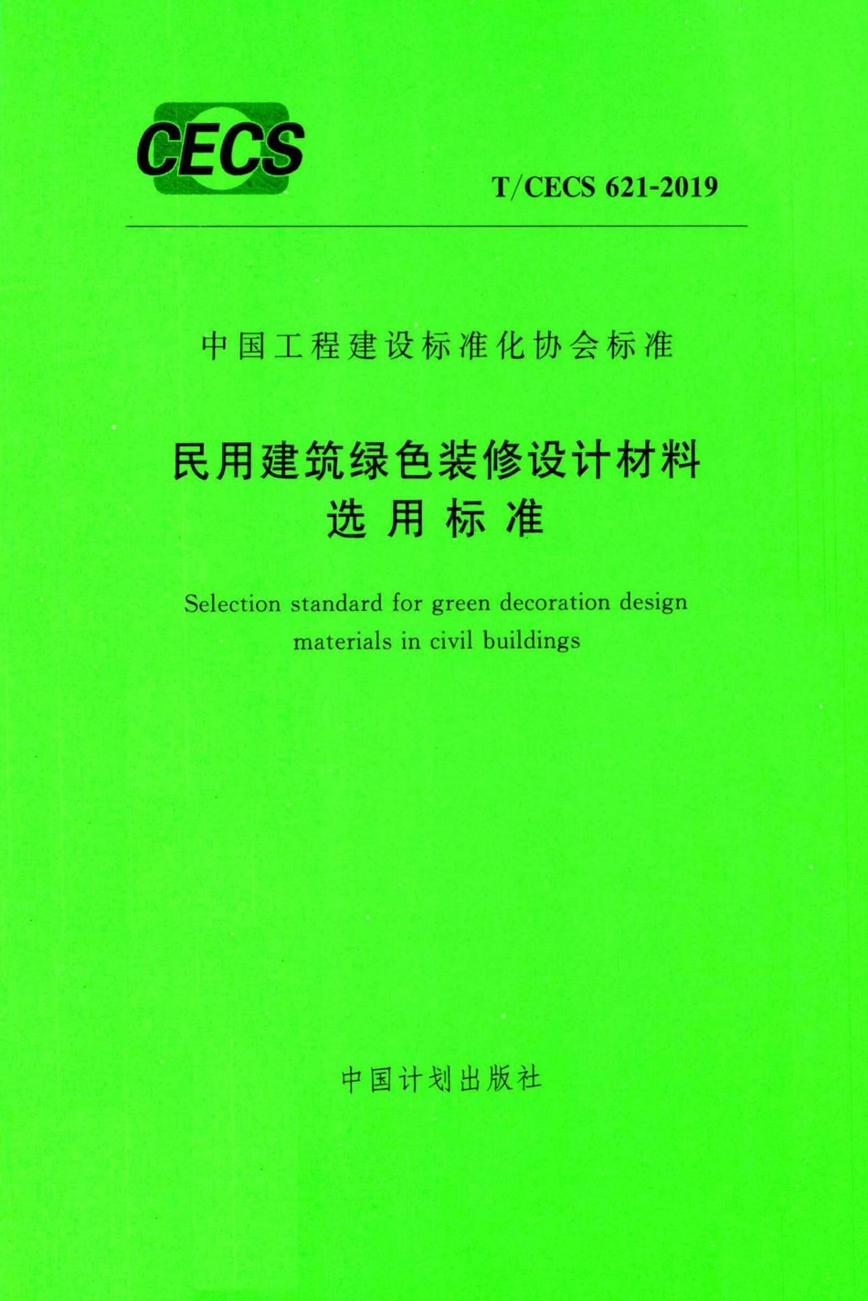 CECS621-2019：民用建筑绿色装修设计材料选用标准.pdf_第1页