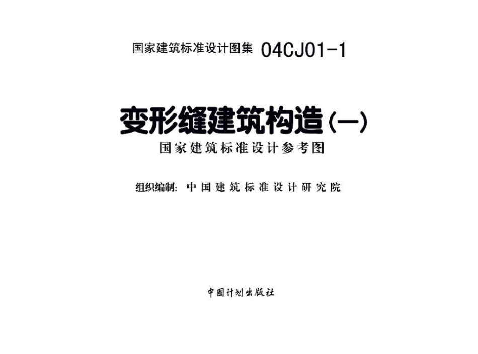 04CJ01-1：变形缝建筑构造（一）（参考图集）.pdf_第2页